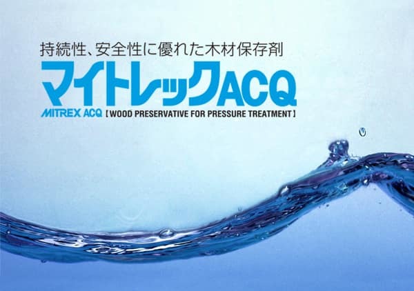 薬剤木材保存薬剤マイトレックACQのイメージ画像