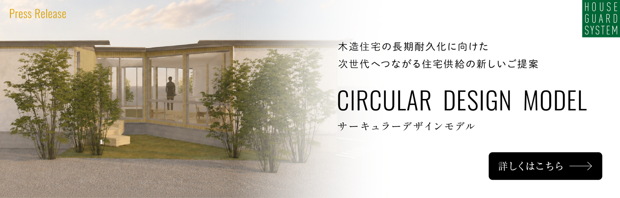 ハウスガードシステサーキュラーモデル始動