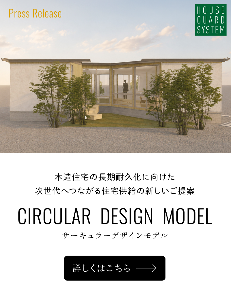 ハウスガードシステサーキュラーモデル始動