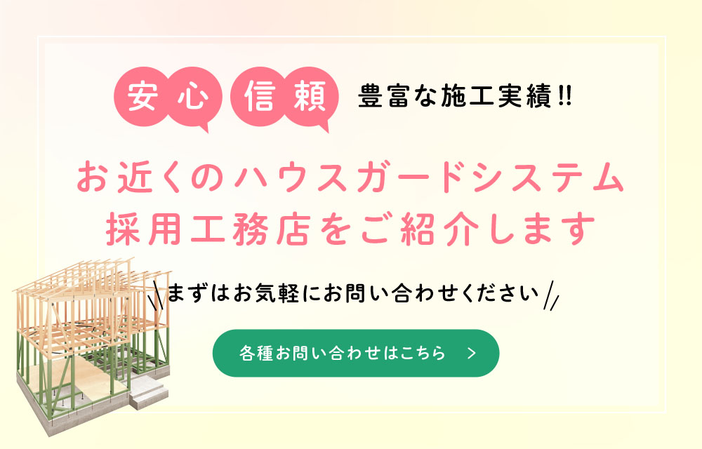 ハウスガードシステムパートナー募集